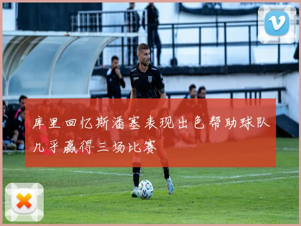 库里回忆斯潘塞表现出色帮助球队几乎赢得三场比赛