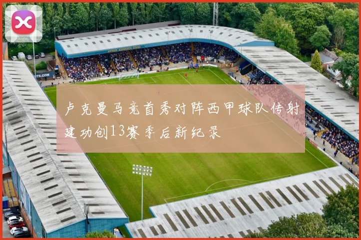 卢克曼马竞首秀对阵西甲球队传射建功创13赛季后新纪录