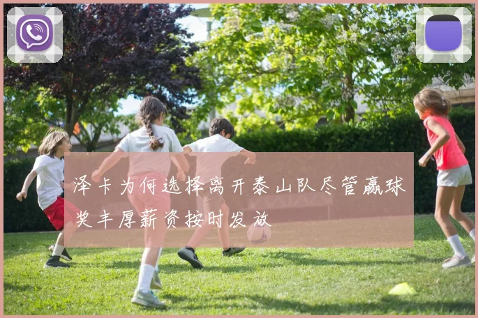 泽卡为何选择离开泰山队尽管赢球奖丰厚薪资按时发放