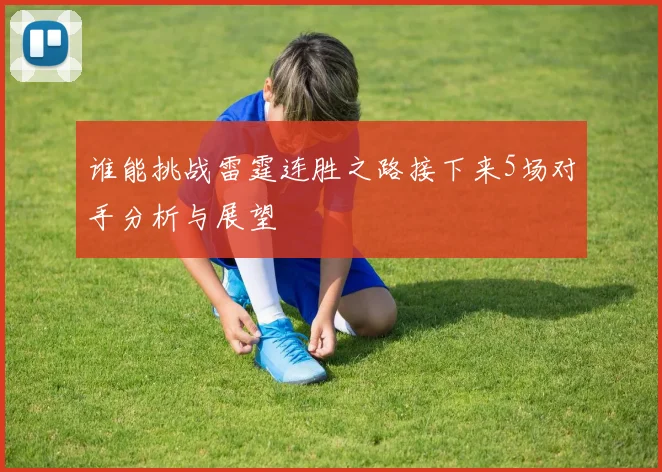 谁能挑战雷霆连胜之路接下来5场对手分析与展望